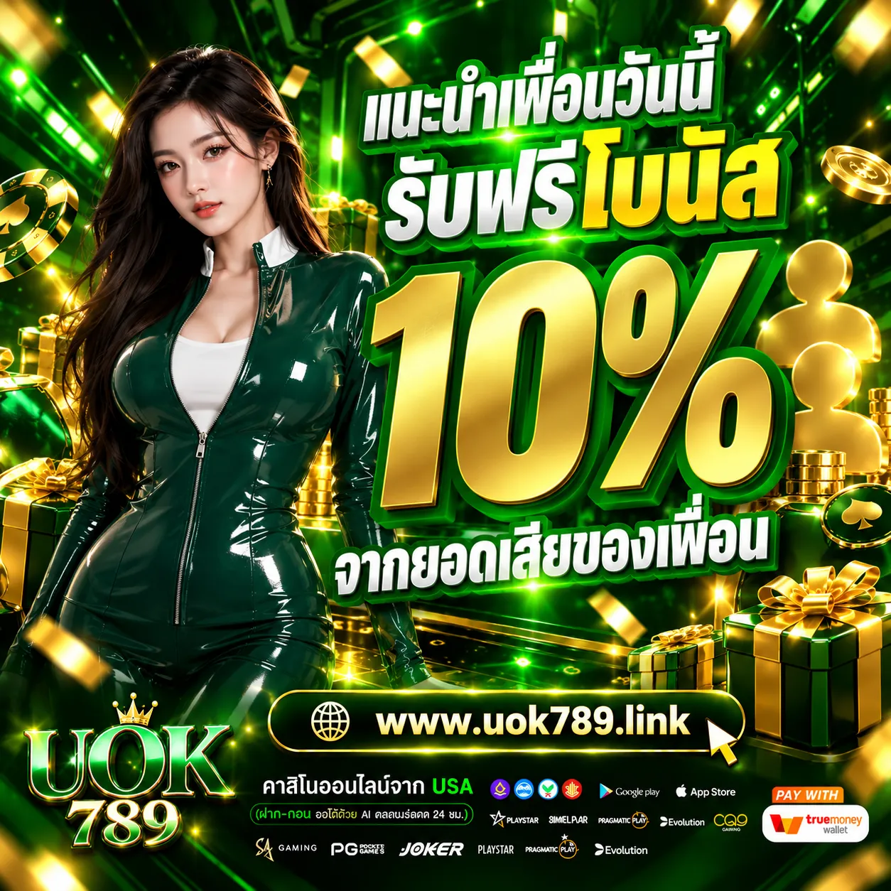 UOK789แนะนำเพื่อน.webp